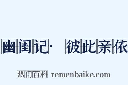 幽闺记·彼此亲依是什么意思的图片